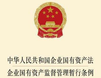 2021企业国有资产监督管理暂行条例修订【全文】