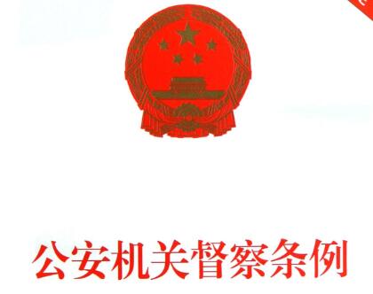 公安机关督察条例2021最新【全文】