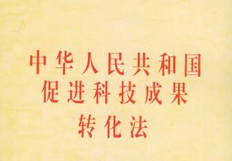 2021中华人民共和国促进科技成果转化法修正