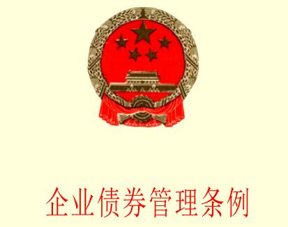 企业债券管理条例2021修订【全文】