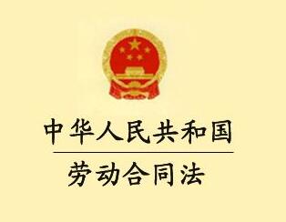 2020中华人民共和国劳动合同法实施条例【全文】