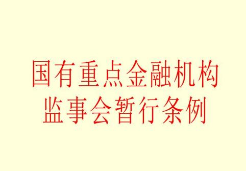 2021年国有重点金融机构监事会暂行条例最新【全文】