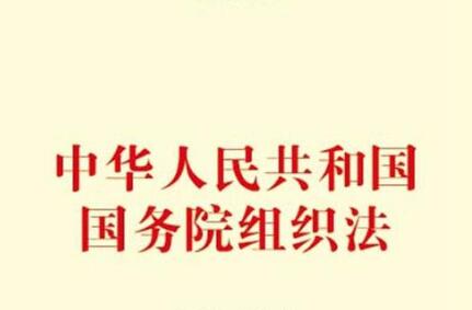 中华人民共和国国务院组织法2021最新【全文】