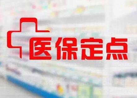 2021零售药店医疗保障定点管理暂行办法最新全文