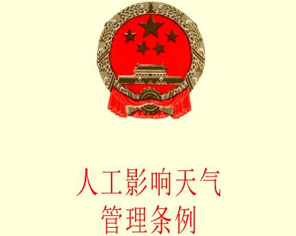 最新人工影响天气管理条例全文【2020修订】