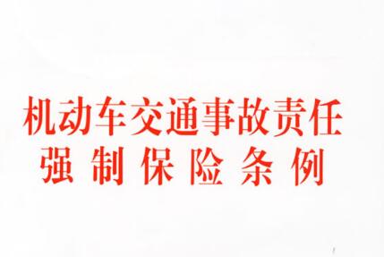 机动车交通事故责任强制保险条例实施细则2022全文