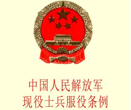 中国人民解放军现役士兵服役条例最新全文