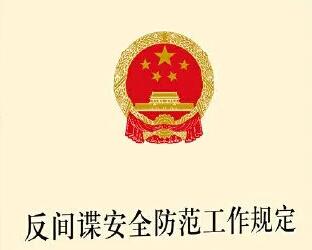 江苏省反间谍安全防范工作条例2021全文