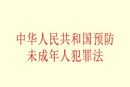 2021中华人民共和国预防未成年人犯罪法修订【全文】