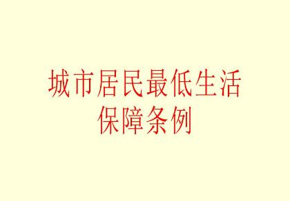 城市居民最低生活保障条例2021最新版【全文】