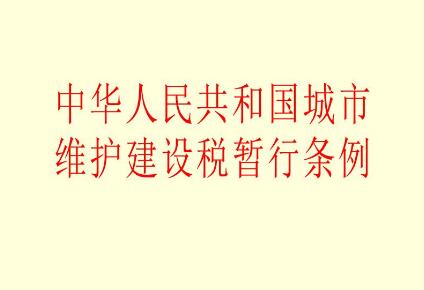 中华人民共和国城市维护建设税暂行条例最新