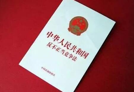 2021中华人民共和国反不正当竞争法修订【全文】