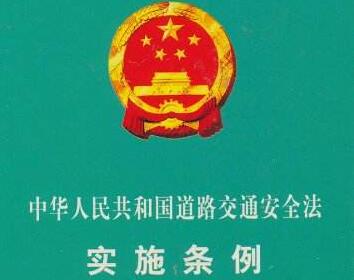 2021中华人民共和国道路交通安全法实施条例最新【全文】