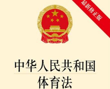 2021年中华人民共和国体育法修正【全文】