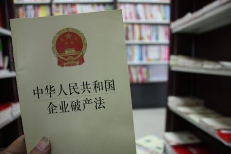 中华人民共和国企业破产法若干问题的规定