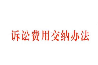 2021年诉讼费用交纳办法全文