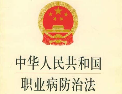 中华人民共和国职业病防治法最新版【全文】