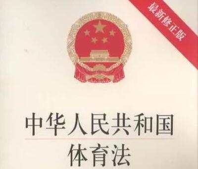 中华人民共和国体育法全文【最新修正】