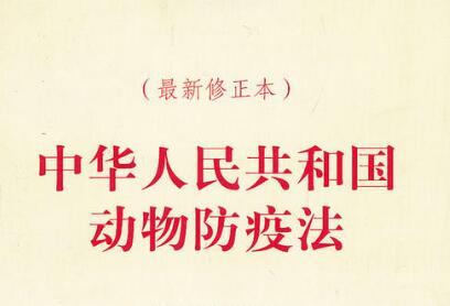 中华人民共和国动物防疫法2021修正【全文】