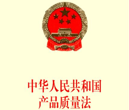 中华人民共和国产品质量法最新2021【修正】