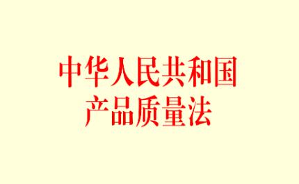 中华人民共和国产品质量法2021修正【全文】