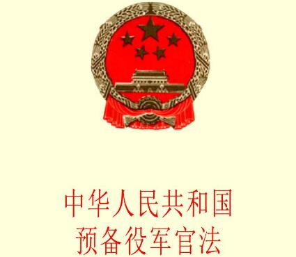 中华人民共和国预备役军官法最新版全文【修正】