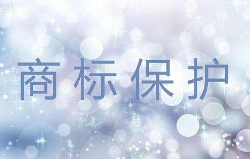 最高法公布认定保护驰名商标司法解释【全文】