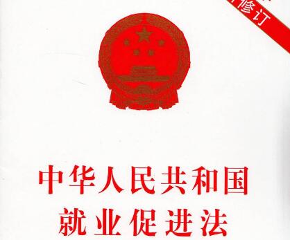 山西省就业促进实施条例全文2020