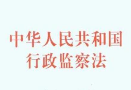 中华人民共和国行政监察法实施条例最新版【全文】