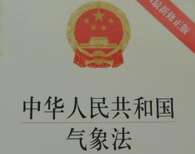 2021中华人民共和国气象法修正【全文】