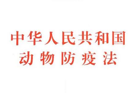 中华人民共和国动物防疫法2021最新【修正版】