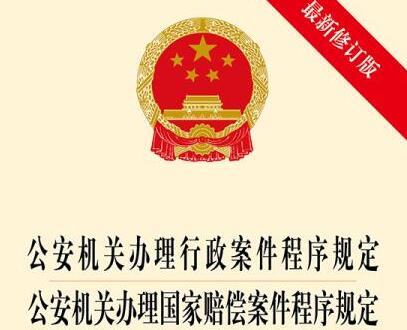 公安机关办理国家赔偿案件程序规定最新版【全文】