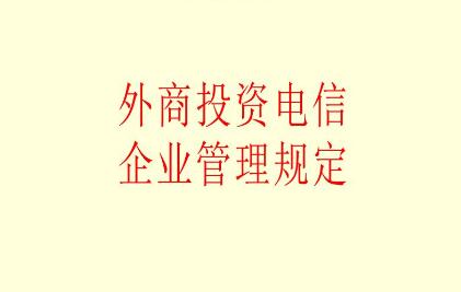 2021外商投资电信企业管理规定修订【全文】