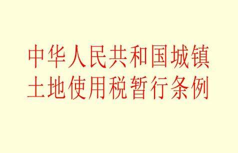 城镇土地使用税暂行条例全文