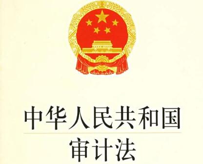 2021年中华人民共和国审计法实施条例全文【修订】