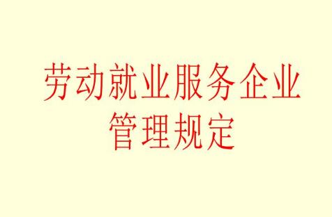 2021年劳动就业服务企业管理规定最新【全文】