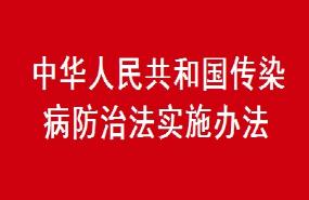 中华人民共和国传染病防治法实施办法2021全文