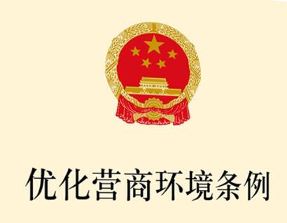 2021年优化营商环境条例全文