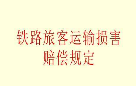 铁路运输损害赔偿案件司法解释修正