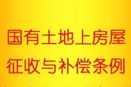 国有土地上房屋征收与补偿条例2021最新【全文】