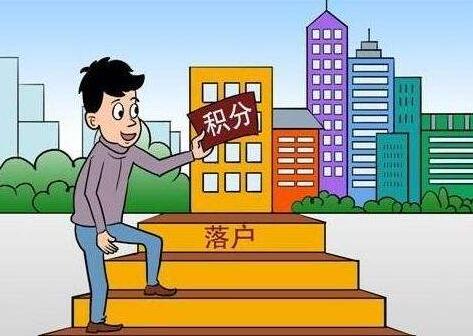 北京市积分落户管理办法实施细则【附落户分值表】