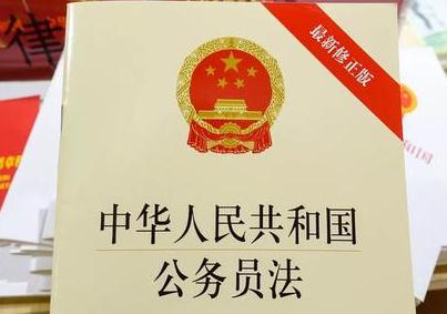 2021年最新中华人民共和国公务员法全文【修订】