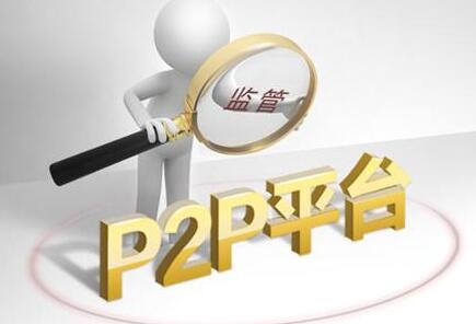 p2p监管细则暂行办法全文