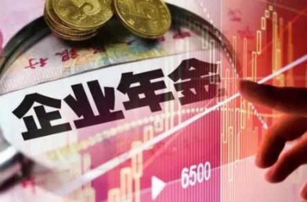 2020年企业年金基金管理办法全文【最新版】