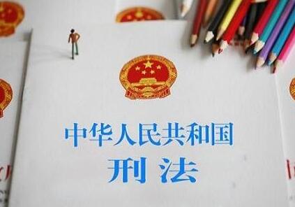 中华人民共和国刑法修正案(十)