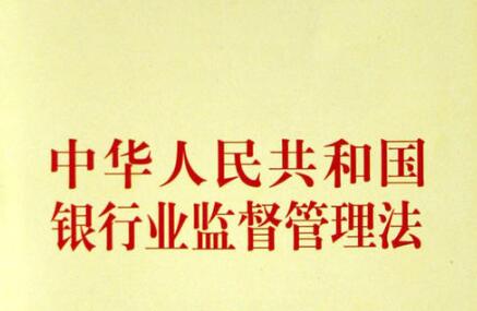 中华人民共和国银行业监督管理法释义【全文】