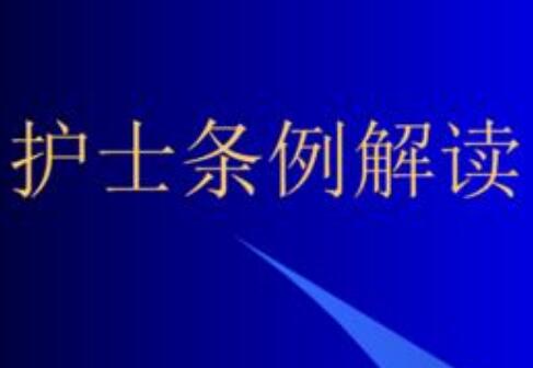 护士条例最新版2021【全文】