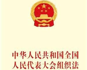 中华人民共和国全国人民代表大会组织法2021修正【全文】