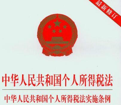 2021中华人民共和国个人所得税法实施条例修订