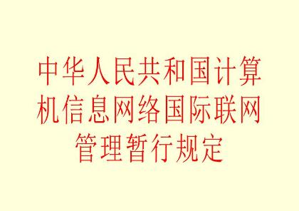 中华人民共和国计算机信息系统安全保护条例2021修订